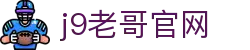 j9老哥官网 - (中国)娄底j9老哥官网咨询集团有限公司欢迎您